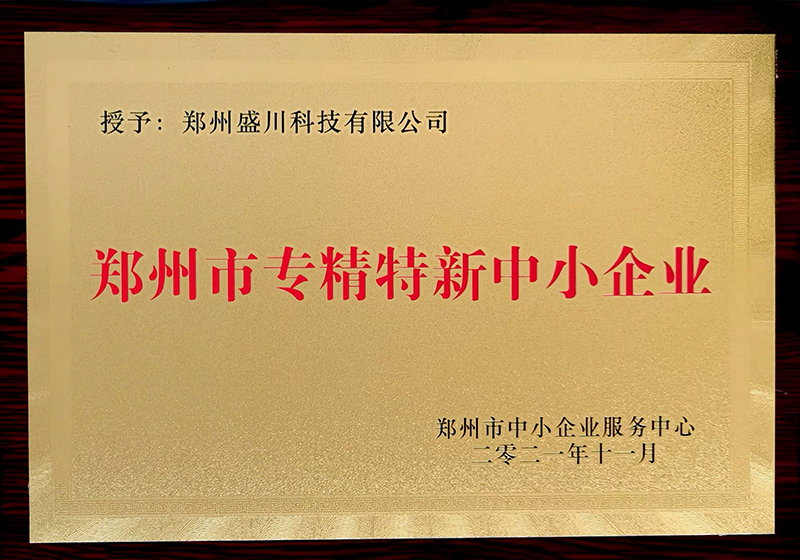郑州市专精特新(xīn)中小(xiǎo)企业