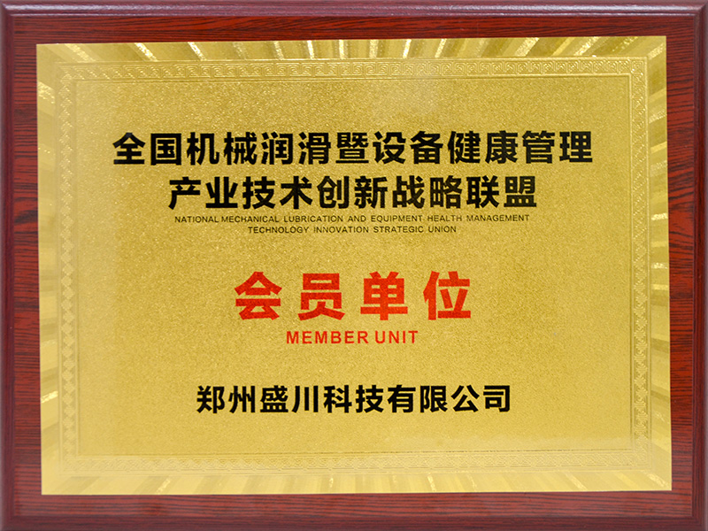 全國(guó)机械润滑暨设备健康管理(lǐ) 产业技术创新(xīn)战略联盟会员单位